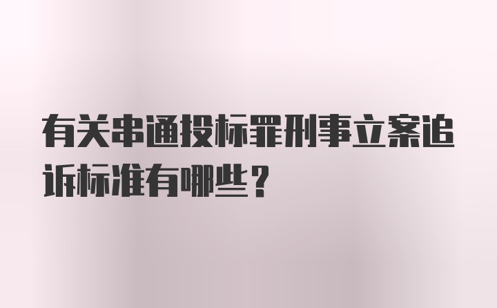 有关串通投标罪刑事立案追诉标准有哪些?