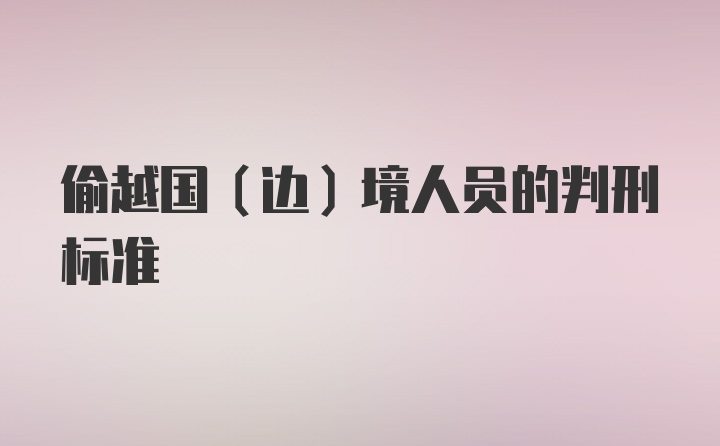 偷越国（边）境人员的判刑标准