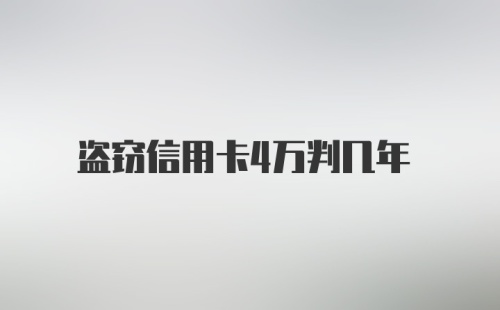 盗窃信用卡4万判几年