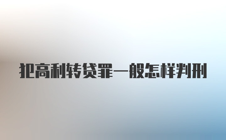 犯高利转贷罪一般怎样判刑