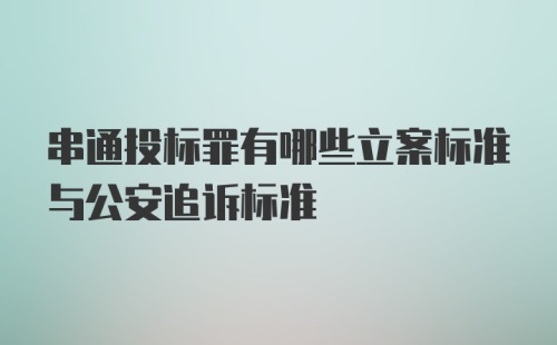 串通投标罪有哪些立案标准与公安追诉标准