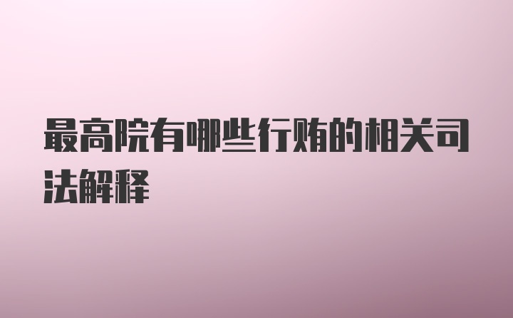 最高院有哪些行贿的相关司法解释