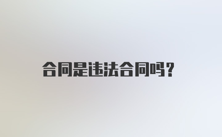 合同是违法合同吗？