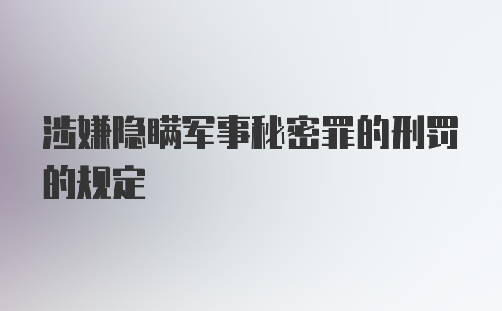 涉嫌隐瞒军事秘密罪的刑罚的规定