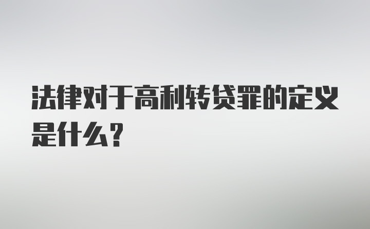 法律对于高利转贷罪的定义是什么？