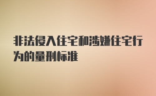 非法侵入住宅和涉嫌住宅行为的量刑标准