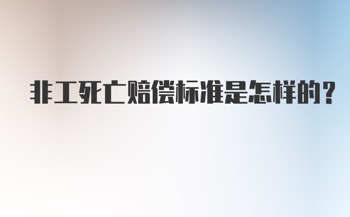 非工死亡赔偿标准是怎样的？