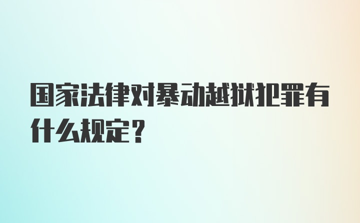 国家法律对暴动越狱犯罪有什么规定?