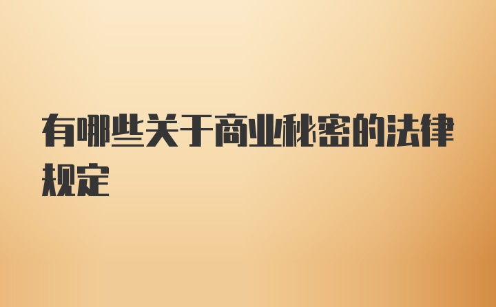 有哪些关于商业秘密的法律规定