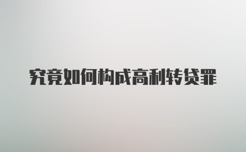 究竟如何构成高利转贷罪