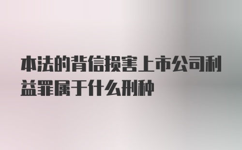 本法的背信损害上市公司利益罪属于什么刑种