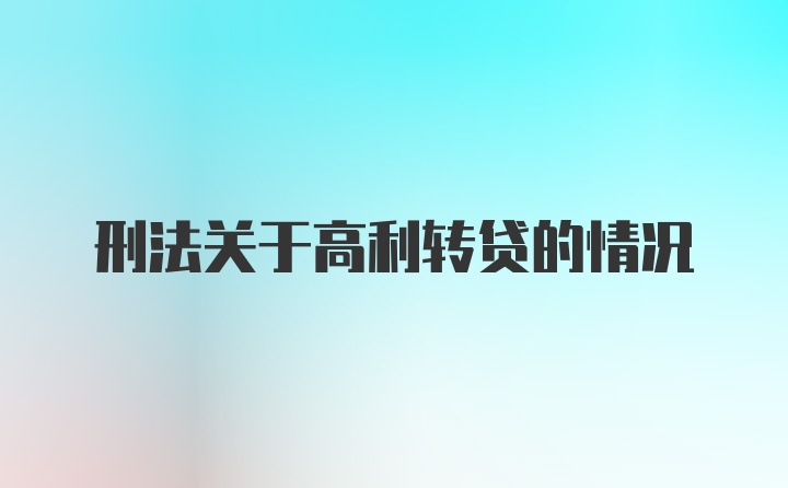 刑法关于高利转贷的情况