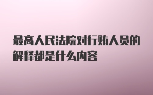 最高人民法院对行贿人员的解释都是什么内容