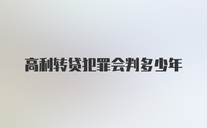 高利转贷犯罪会判多少年