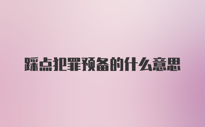 踩点犯罪预备的什么意思