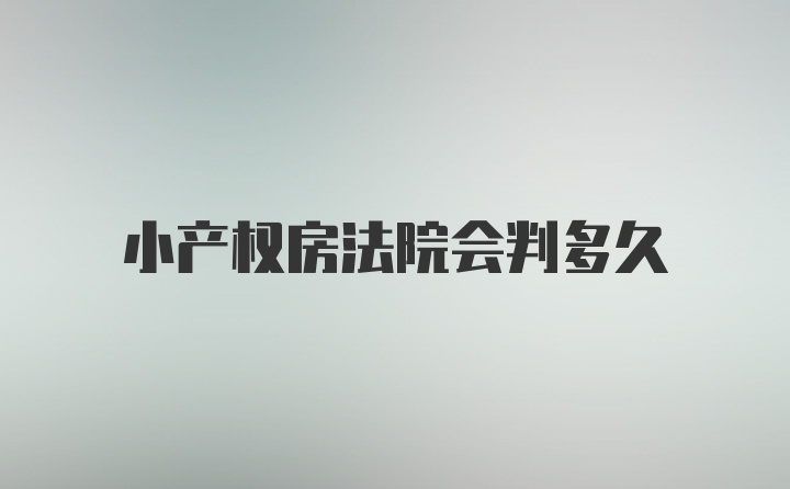 小产权房法院会判多久