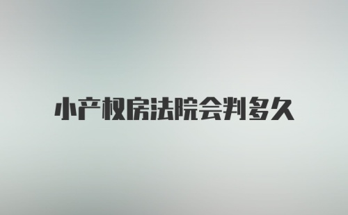 小产权房法院会判多久