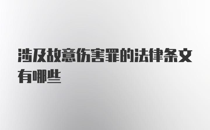 涉及故意伤害罪的法律条文有哪些