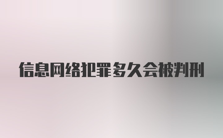 信息网络犯罪多久会被判刑