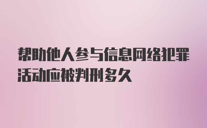 帮助他人参与信息网络犯罪活动应被判刑多久