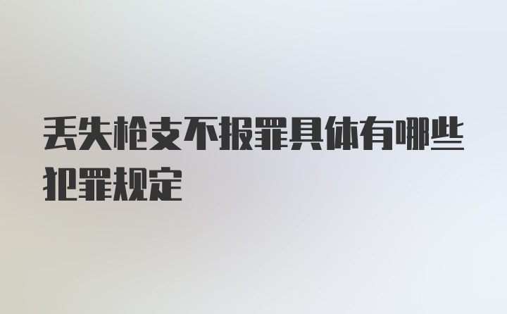 丢失枪支不报罪具体有哪些犯罪规定