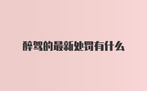 醉驾的最新处罚有什么