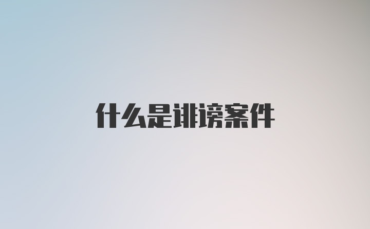 什么是诽谤案件