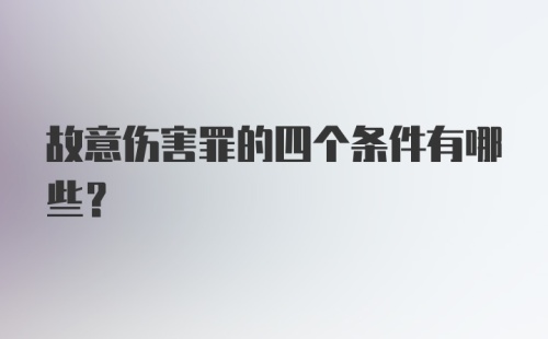 故意伤害罪的四个条件有哪些?