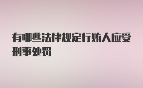 有哪些法律规定行贿人应受刑事处罚