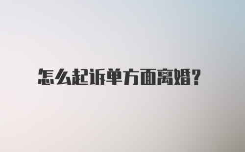 怎么起诉单方面离婚?