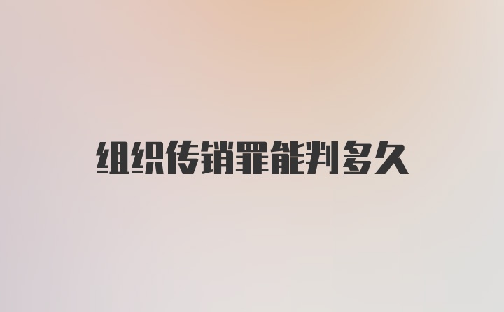 组织传销罪能判多久