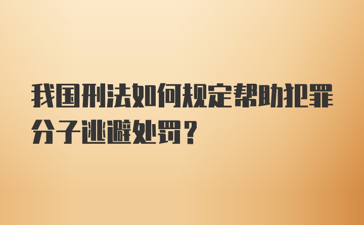 我国刑法如何规定帮助犯罪分子逃避处罚？