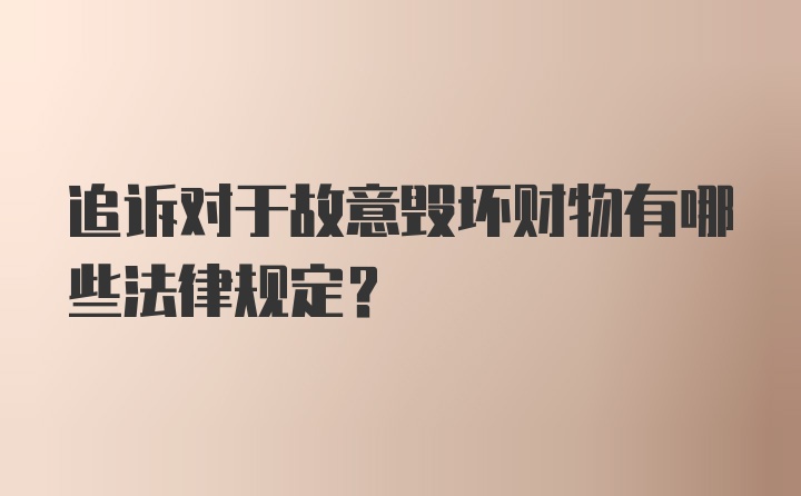 追诉对于故意毁坏财物有哪些法律规定？