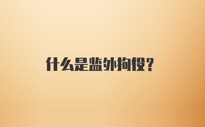 什么是监外拘役?