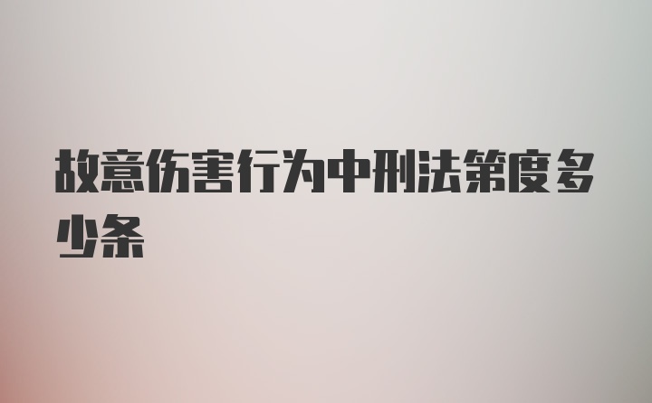 故意伤害行为中刑法第度多少条