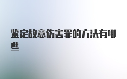 鉴定故意伤害罪的方法有哪些