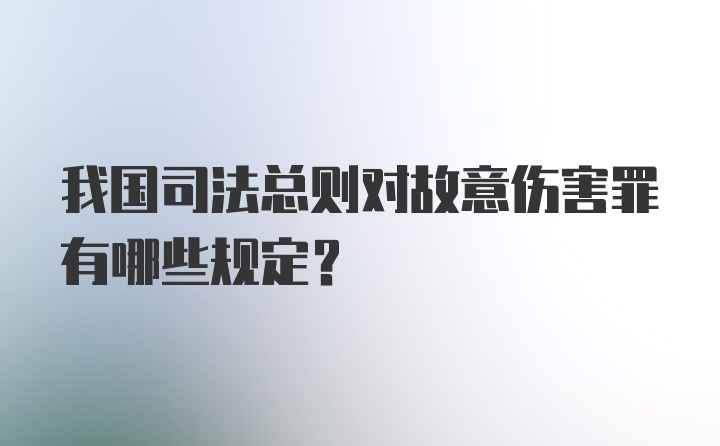 我国司法总则对故意伤害罪有哪些规定?