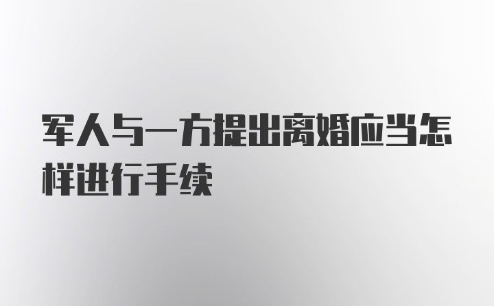 军人与一方提出离婚应当怎样进行手续