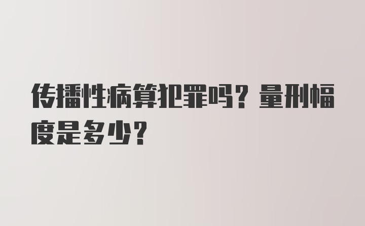 传播性病算犯罪吗？量刑幅度是多少？