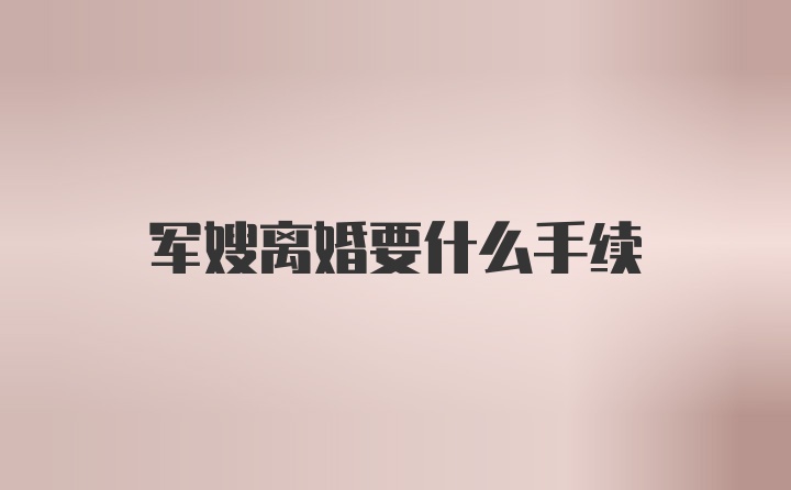 军嫂离婚要什么手续