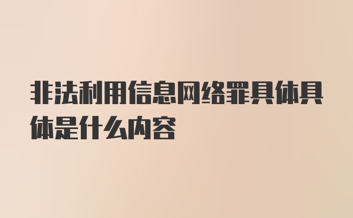 非法利用信息网络罪具体具体是什么内容