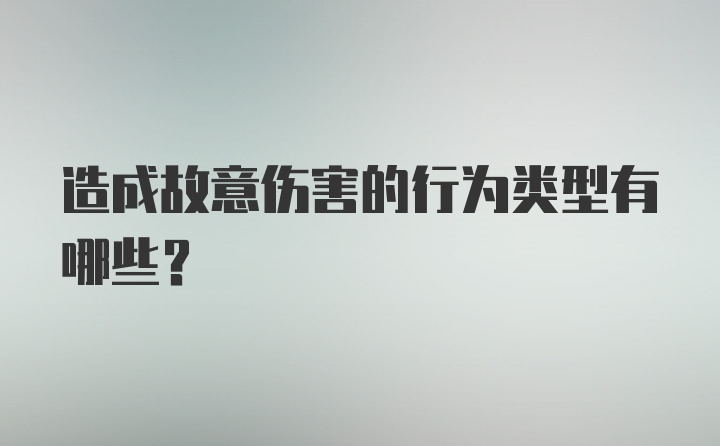 造成故意伤害的行为类型有哪些？