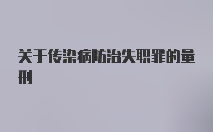 关于传染病防治失职罪的量刑