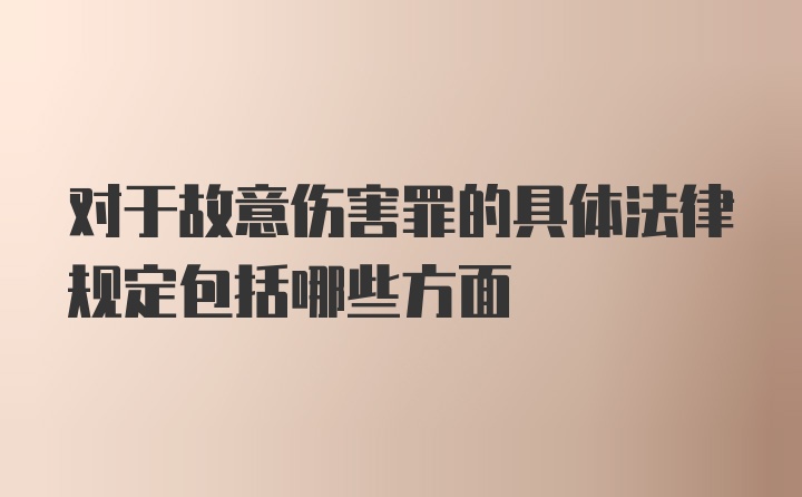 对于故意伤害罪的具体法律规定包括哪些方面