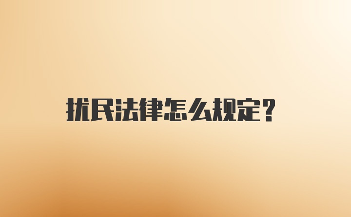 扰民法律怎么规定？