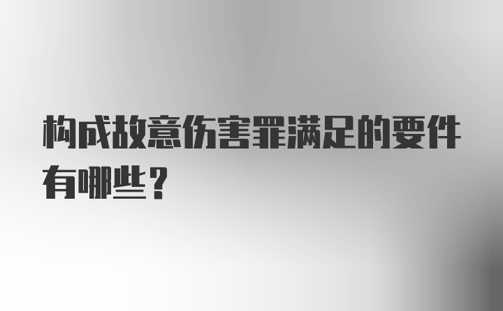 构成故意伤害罪满足的要件有哪些？