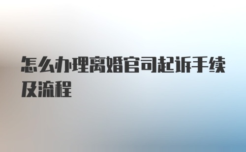 怎么办理离婚官司起诉手续及流程