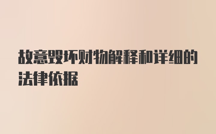 故意毁坏财物解释和详细的法律依据