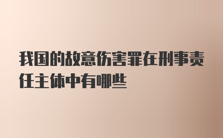 我国的故意伤害罪在刑事责任主体中有哪些