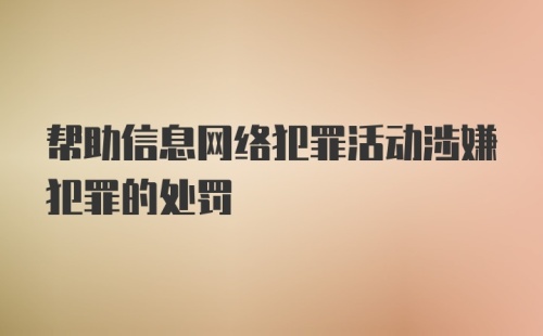 帮助信息网络犯罪活动涉嫌犯罪的处罚